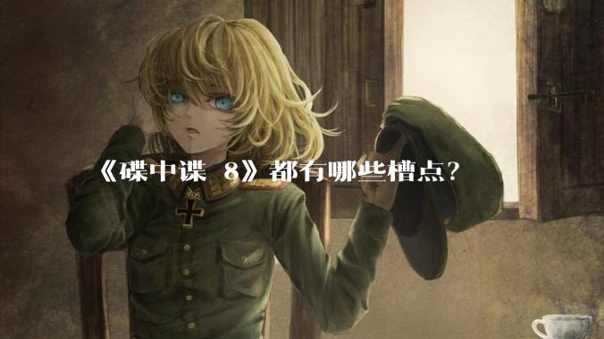 《碟中谍 8》都有哪些槽点？