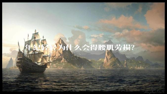 年纪轻轻为什么会得腰肌劳损？