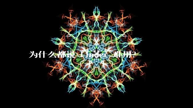 为什么都说 Finder 难用？