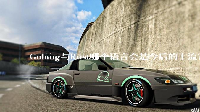Golang与Rust哪个语言会是今后的主流？