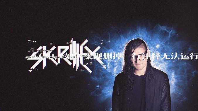 在C中，如何实现删掉一行注释无法运行？