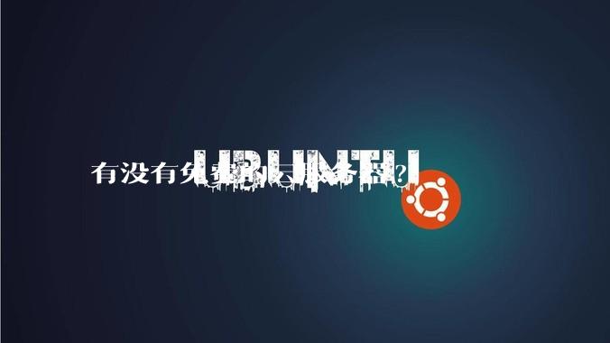 有没有免费的云服务器?