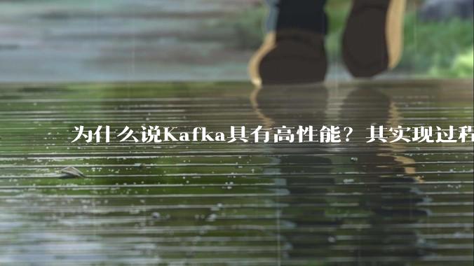 为什么说Kafka具有高性能？其实现过程又是怎样的呢？