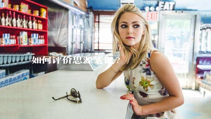 如何评价思源笔记?